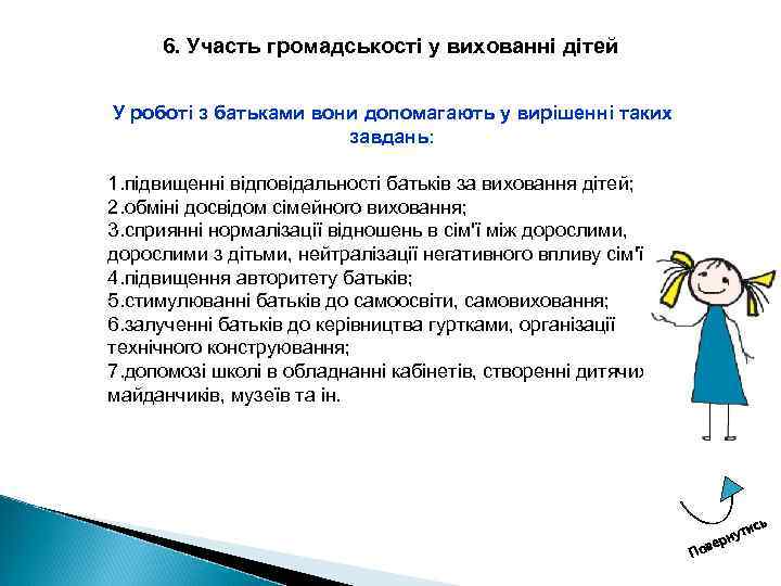 6. Участь громадськості у вихованні дітей У роботі з батьками вони допомагають у вирішенні