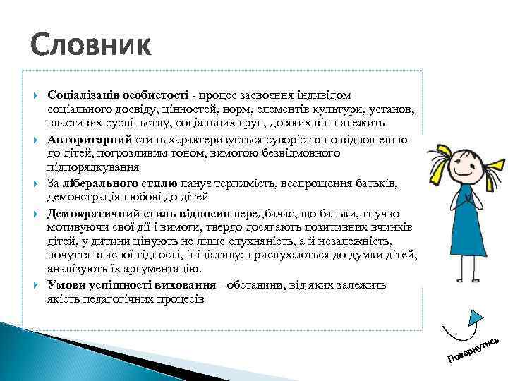 Словник Соціалізація особистості - процес засвоєння індивідом соціального досвіду, цінностей, норм, елементів культури, установ,