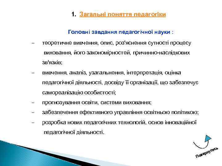 1. Загальні поняття педагогіки Головні завдання педагогічної науки : – теоретичне вивчення, опис, роз'яснення