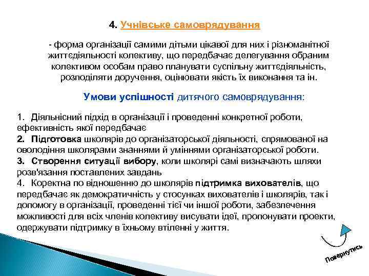 4. Учнівське самоврядування форма організації самими дітьми цікавої для них і різноманітної життєдіяльності колективу,