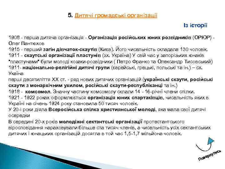 5. Дитячі громадські організації Із історії 1908 перша дитяча організація Організація російських юних розвідників