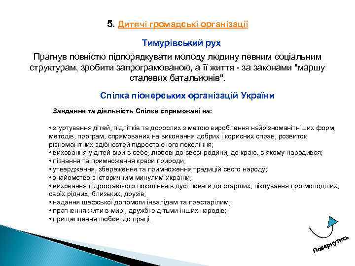 5. Дитячі громадські організації Тимурівський рух Прагнув повністю підпорядкувати молоду людину певним соціальним структурам,