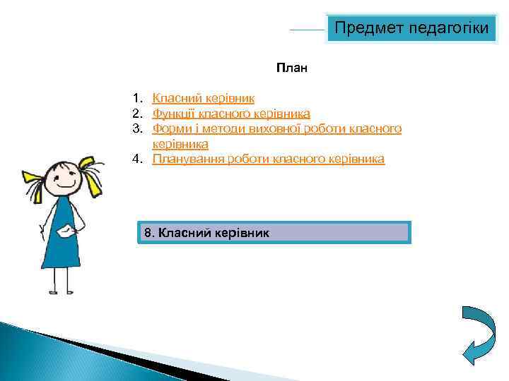 Предмет педагогіки План 1. Класний керівник 2. Функції класного керівника 3. Форми і методи
