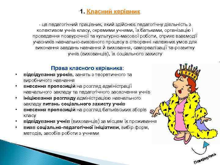 1. Класний керівник це педагогічний працівник, який здійснює педагогічну діяльність з колективом учнів класу,