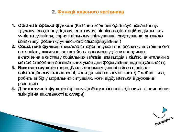 2. Функції класного керівника 1. Організаторська функція. (Класний керівник організує пізнавальну, трудову, спортивну, ігрову,