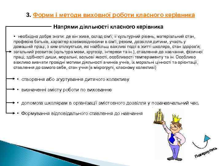3. Форми і методи виховної роботи класного керівника Напрями діяльності класного керівника • необхідно