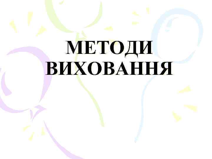 МЕТОДИ ВИХОВАННЯ 