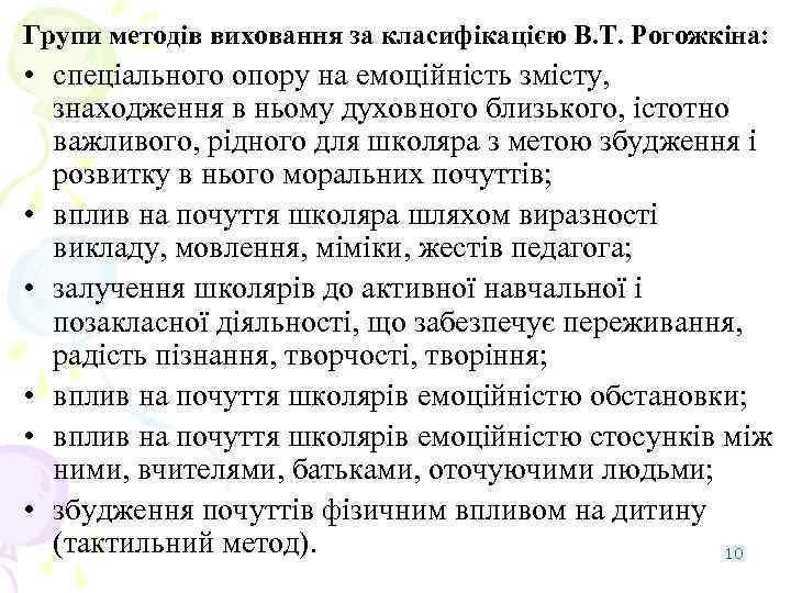 Групи методів виховання за класифікацією В. Т. Рогожкіна: • спеціального опору на емоційність змісту,