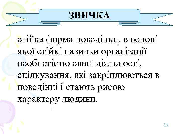 ЗВИЧКА стійка форма поведінки, в основі якої стійкі навички організації особистістю своєї діяльності, спілкування,