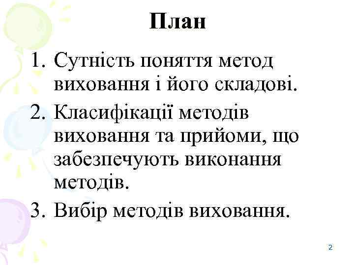 План 1. Сутність поняття метод виховання і його складові. 2. Класифікації методів виховання та