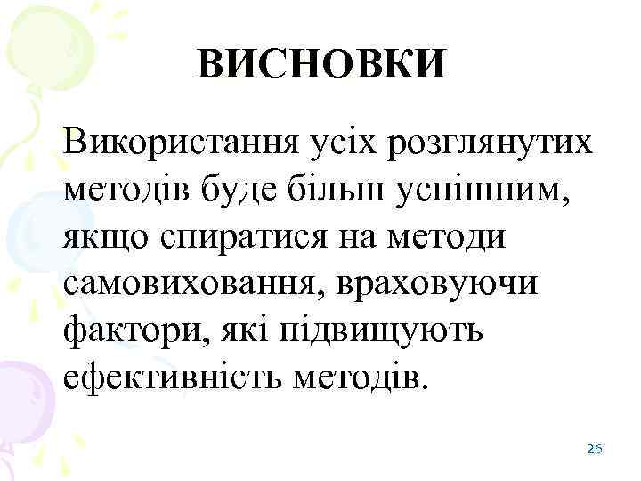 ВИСНОВКИ Використання усіх розглянутих методів буде більш успішним, якщо спиратися на методи самовиховання, враховуючи