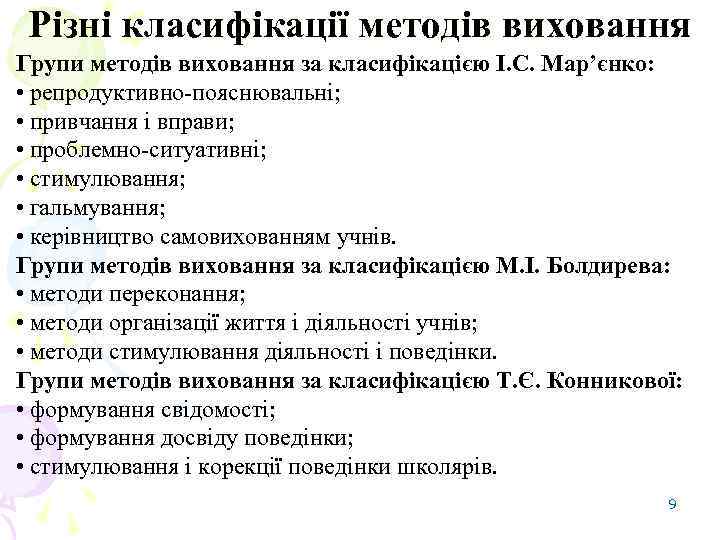 Різні класифікації методів виховання Групи методів виховання за класифікацією І. С. Мар’єнко: • репродуктивно-пояснювальні;