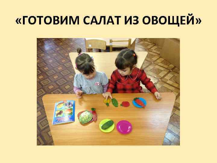  «ГОТОВИМ САЛАТ ИЗ ОВОЩЕЙ» 