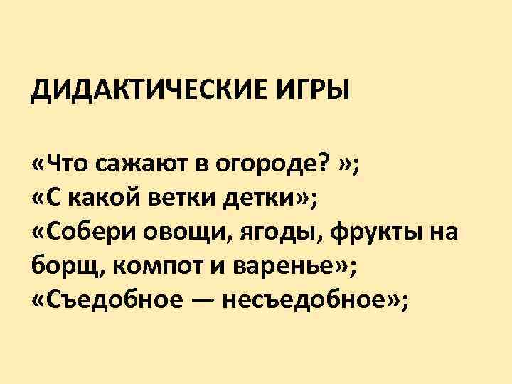 ДИДАКТИЧЕСКИЕ ИГРЫ «Что сажают в огороде? » ; «С какой ветки детки» ; «Собери