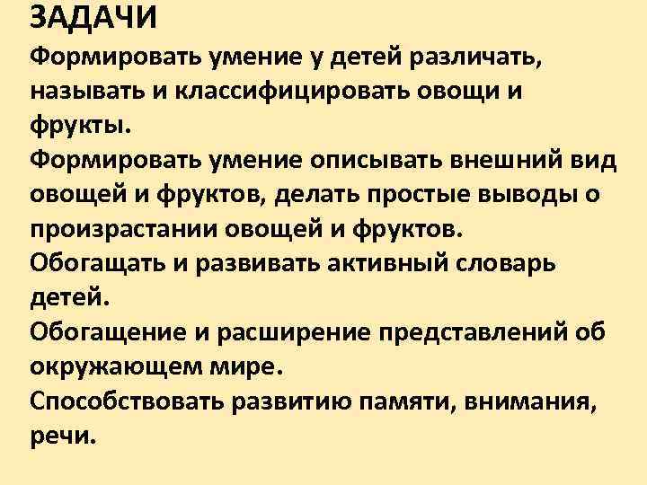 ЗАДАЧИ Формировать умение у детей различать, называть и классифицировать овощи и фрукты. Формировать умение