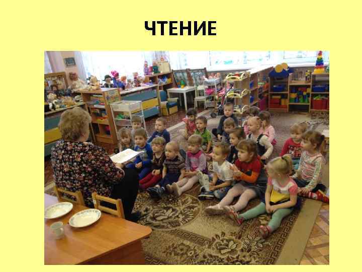 ЧТЕНИЕ 