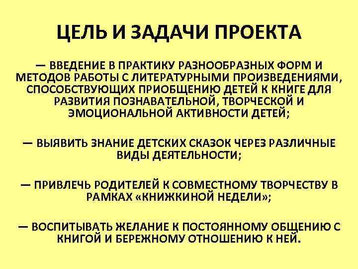 ЦЕЛЬ И ЗАДАЧИ ПРОЕКТА — ВВЕДЕНИЕ В ПРАКТИКУ РАЗНООБРАЗНЫХ ФОРМ И МЕТОДОВ РАБОТЫ С