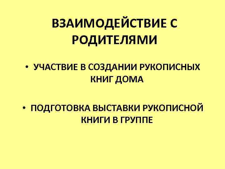 ВЗАИМОДЕЙСТВИЕ С РОДИТЕЛЯМИ • УЧАСТВИЕ В СОЗДАНИИ РУКОПИСНЫХ КНИГ ДОМА • ПОДГОТОВКА ВЫСТАВКИ РУКОПИСНОЙ