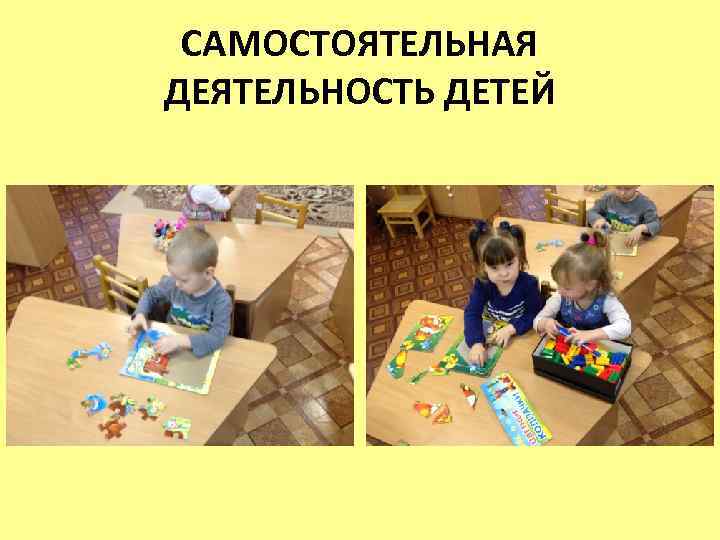 САМОСТОЯТЕЛЬНАЯ ДЕЯТЕЛЬНОСТЬ ДЕТЕЙ 