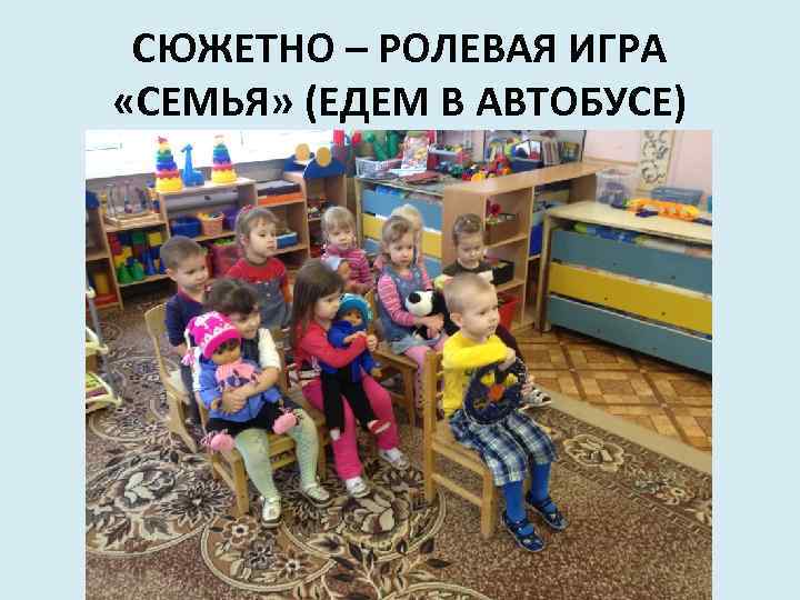СЮЖЕТНО – РОЛЕВАЯ ИГРА «СЕМЬЯ» (ЕДЕМ В АВТОБУСЕ) 