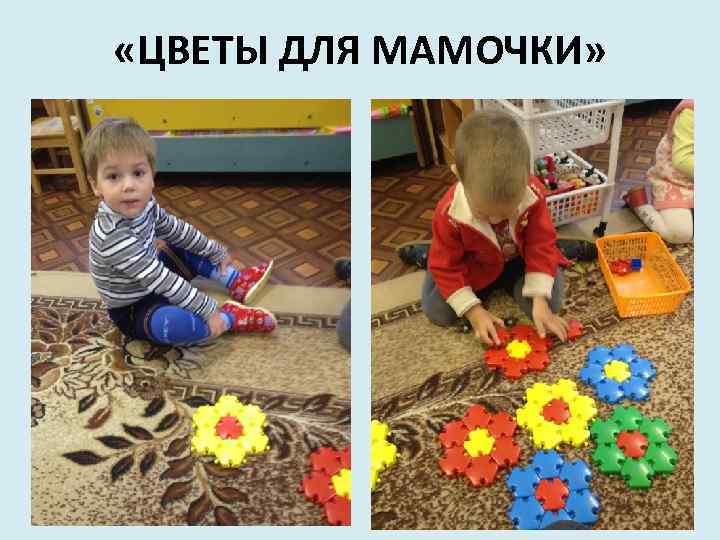  «ЦВЕТЫ ДЛЯ МАМОЧКИ» 