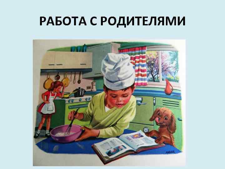 РАБОТА С РОДИТЕЛЯМИ 