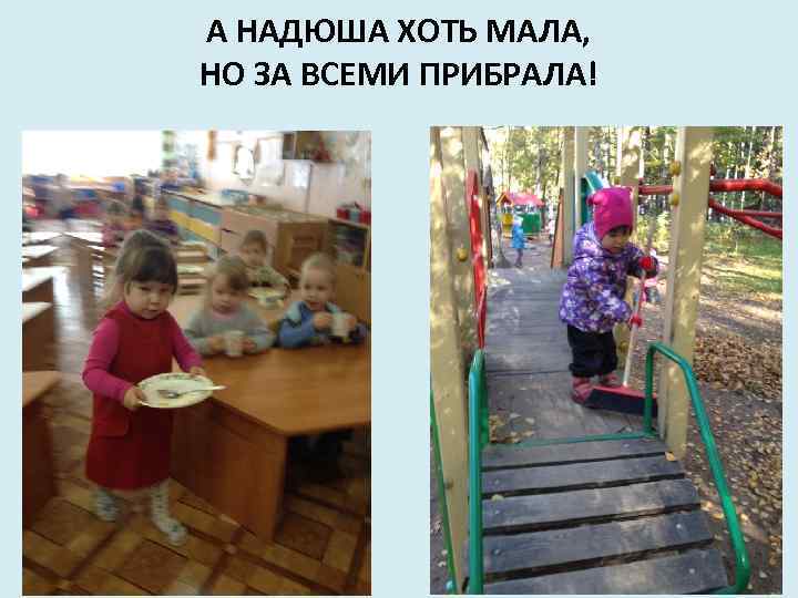 А НАДЮША ХОТЬ МАЛА, НО ЗА ВСЕМИ ПРИБРАЛА! 