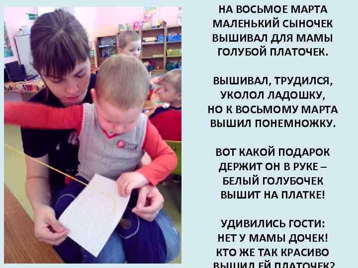 НА ВОСЬМОЕ МАРТА МАЛЕНЬКИЙ СЫНОЧЕК ВЫШИВАЛ ДЛЯ МАМЫ ГОЛУБОЙ ПЛАТОЧЕК. ВЫШИВАЛ, ТРУДИЛСЯ, УКОЛОЛ ЛАДОШКУ,