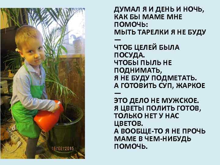 ДУМАЛ Я И ДЕНЬ И НОЧЬ, КАК БЫ МАМЕ МНЕ ПОМОЧЬ: МЫТЬ ТАРЕЛКИ Я