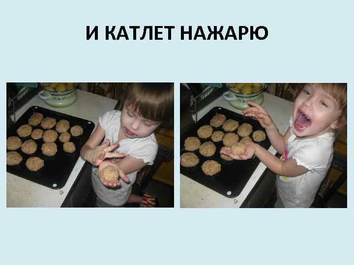 И КАТЛЕТ НАЖАРЮ 