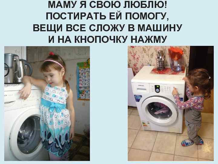 МАМУ Я СВОЮ ЛЮБЛЮ! ПОСТИРАТЬ ЕЙ ПОМОГУ, ВЕЩИ ВСЕ СЛОЖУ В МАШИНУ И НА
