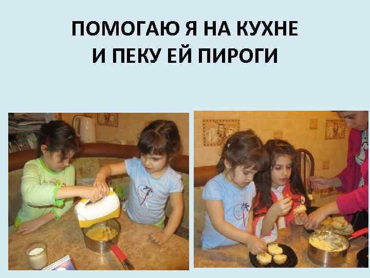 ПОМОГАЮ Я НА КУХНЕ И ПЕКУ ЕЙ ПИРОГИ 