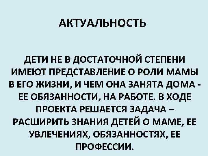АКТУАЛЬНОСТЬ ДЕТИ НЕ В ДОСТАТОЧНОЙ СТЕПЕНИ ИМЕЮТ ПРЕДСТАВЛЕНИЕ О РОЛИ МАМЫ В ЕГО ЖИЗНИ,