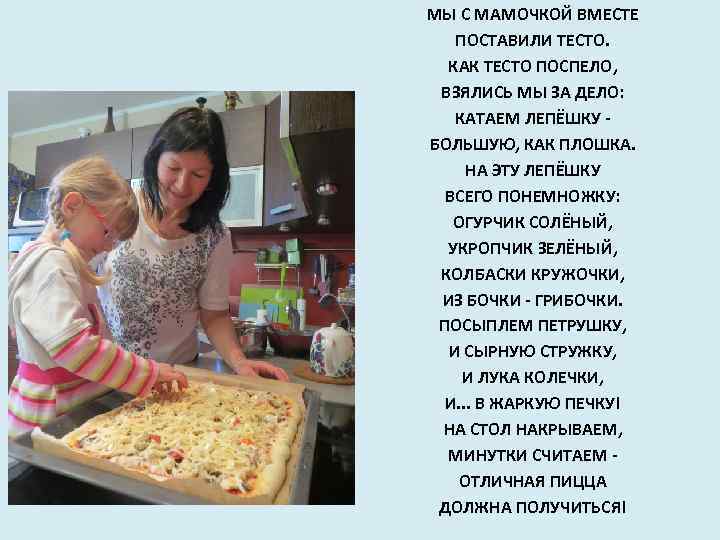 МЫ С МАМОЧКОЙ ВМЕСТЕ ПОСТАВИЛИ ТЕСТО. КАК ТЕСТО ПОСПЕЛО, ВЗЯЛИСЬ МЫ ЗА ДЕЛО: КАТАЕМ