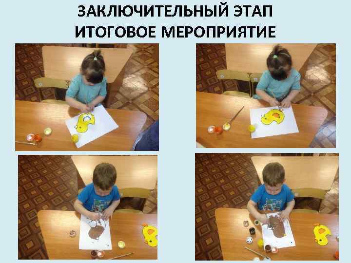 ЗАКЛЮЧИТЕЛЬНЫЙ ЭТАП ИТОГОВОЕ МЕРОПРИЯТИЕ 