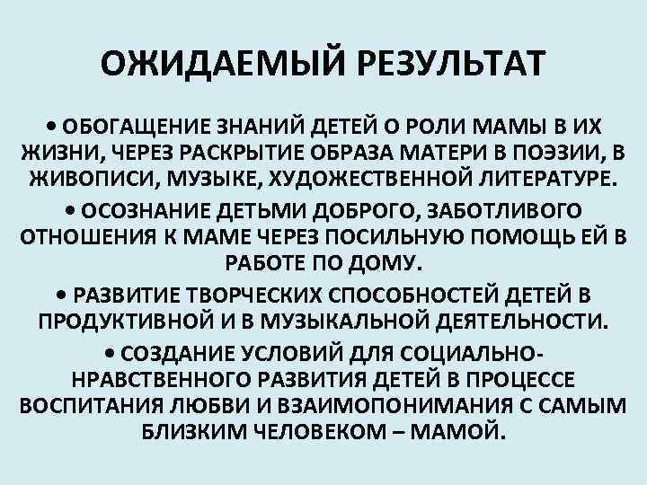ОЖИДАЕМЫЙ РЕЗУЛЬТАТ • ОБОГАЩЕНИЕ ЗНАНИЙ ДЕТЕЙ О РОЛИ МАМЫ В ИХ ЖИЗНИ, ЧЕРЕЗ РАСКРЫТИЕ