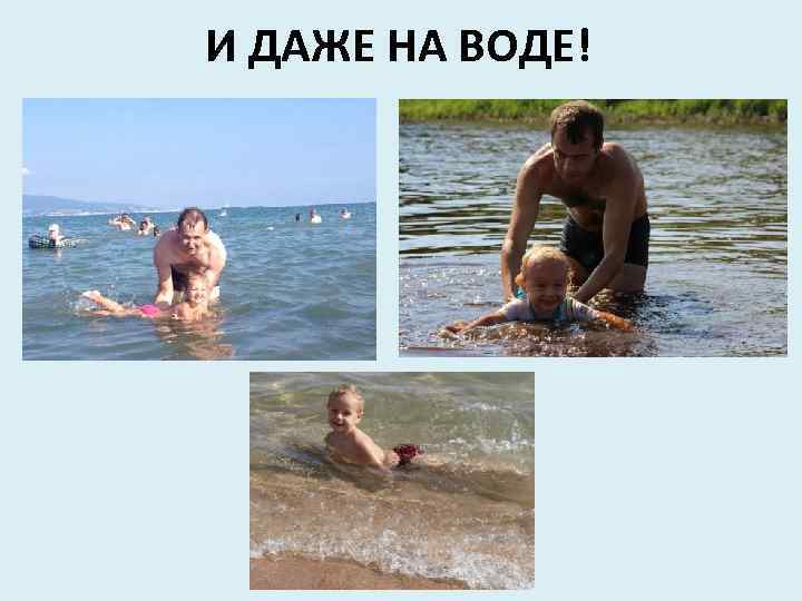 И ДАЖЕ НА ВОДЕ! 