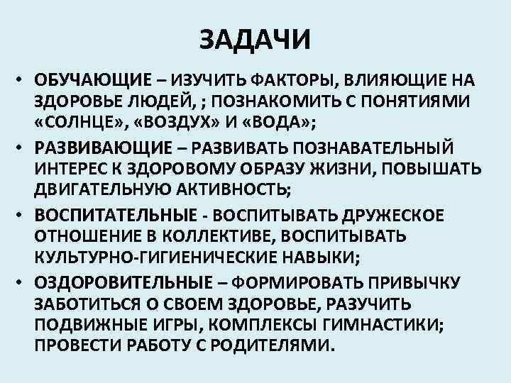 ЗАДАЧИ • ОБУЧАЮЩИЕ – ИЗУЧИТЬ ФАКТОРЫ, ВЛИЯЮЩИЕ НА ЗДОРОВЬЕ ЛЮДЕЙ, ; ПОЗНАКОМИТЬ С ПОНЯТИЯМИ