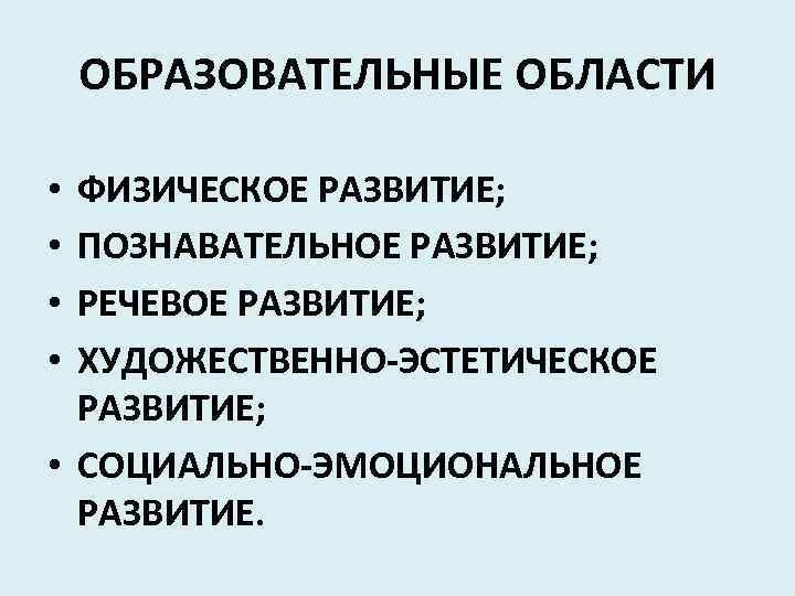 ОБРАЗОВАТЕЛЬНЫЕ ОБЛАСТИ ФИЗИЧЕСКОЕ РАЗВИТИЕ; ПОЗНАВАТЕЛЬНОЕ РАЗВИТИЕ; РЕЧЕВОЕ РАЗВИТИЕ; ХУДОЖЕСТВЕННО-ЭСТЕТИЧЕСКОЕ РАЗВИТИЕ; • СОЦИАЛЬНО-ЭМОЦИОНАЛЬНОЕ РАЗВИТИЕ. •