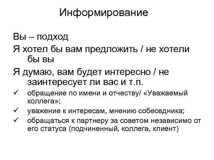 Информирование Вы – подход Я хотел бы вам предложить / не хотели бы вы