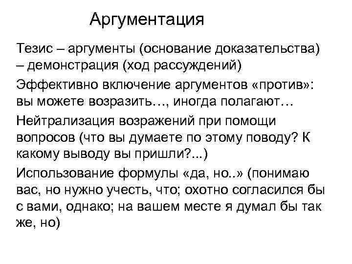 Аргументация Тезис – аргументы (основание доказательства) – демонстрация (ход рассуждений) Эффективно включение аргументов «против»