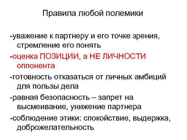 Правила любой полемики -уважение к партнеру и его точке зрения, стремление его понять -оценка