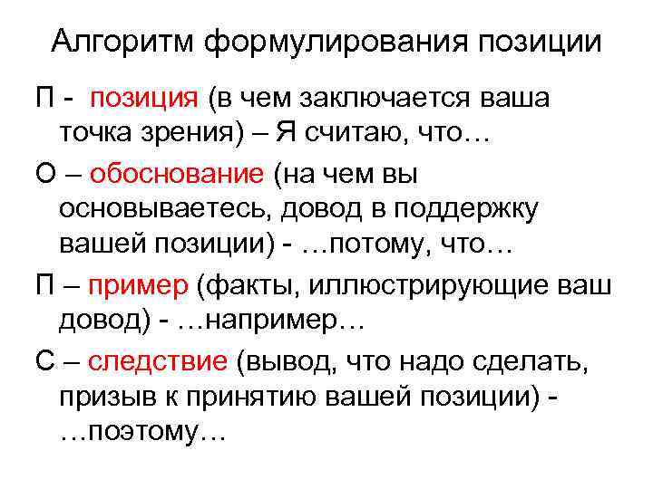 Алгоритм формулирования позиции П - позиция (в чем заключается ваша точка зрения) – Я