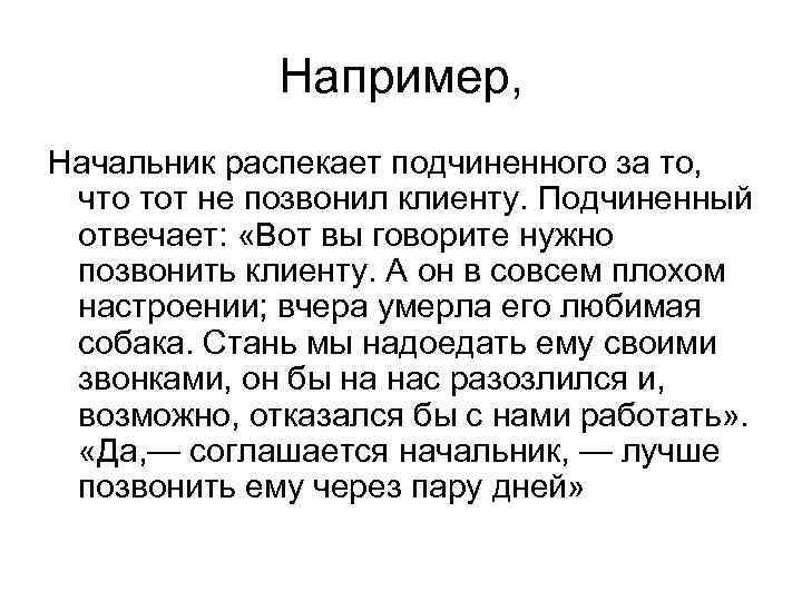 Например, Начальник распекает подчиненного за то, что тот не позвонил клиенту. Подчиненный отвечает: «Вот