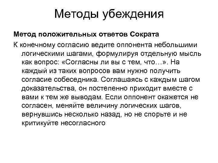 Методы убеждения Метод положительных ответов Сократа К конечному согласию ведите оппонента небольшими логическими шагами,