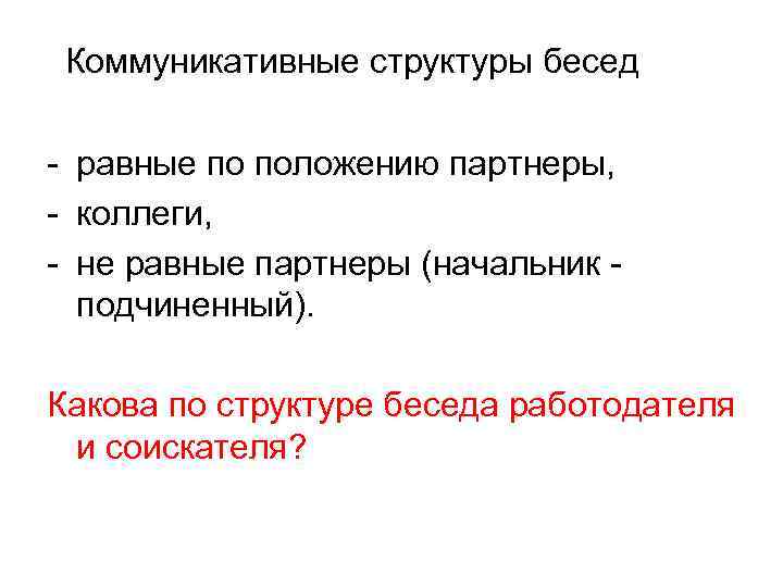 Коммуникативные структуры бесед - равные по положению партнеры, - коллеги, - не равные партнеры