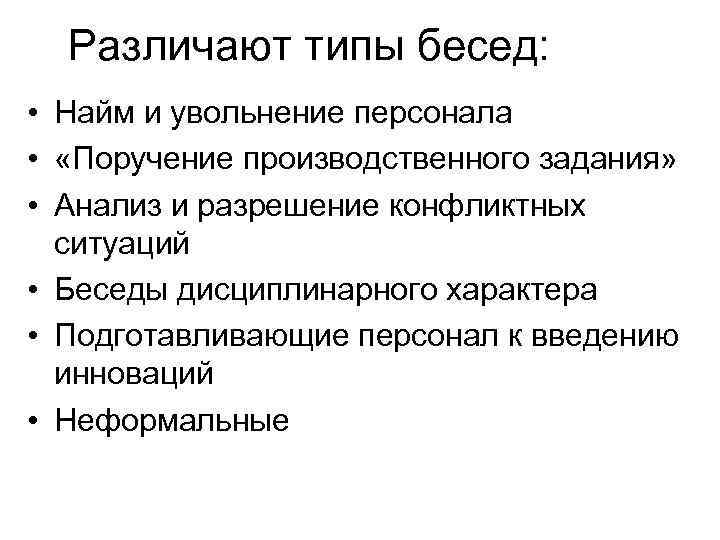 Различают типы бесед: • Найм и увольнение персонала • «Поручение производственного задания» • Анализ