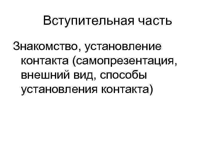 Вступительная часть Знакомство, установление контакта (самопрезентация, внешний вид, способы установления контакта) 