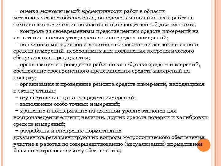 − оценка экономической эффективности работ в области метрологического обеспечения, определения влияния этих работ на