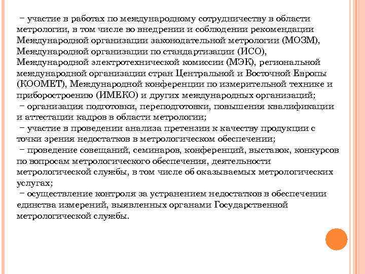 − участие в работах по международному сотрудничеству в области метрологии, в том числе во